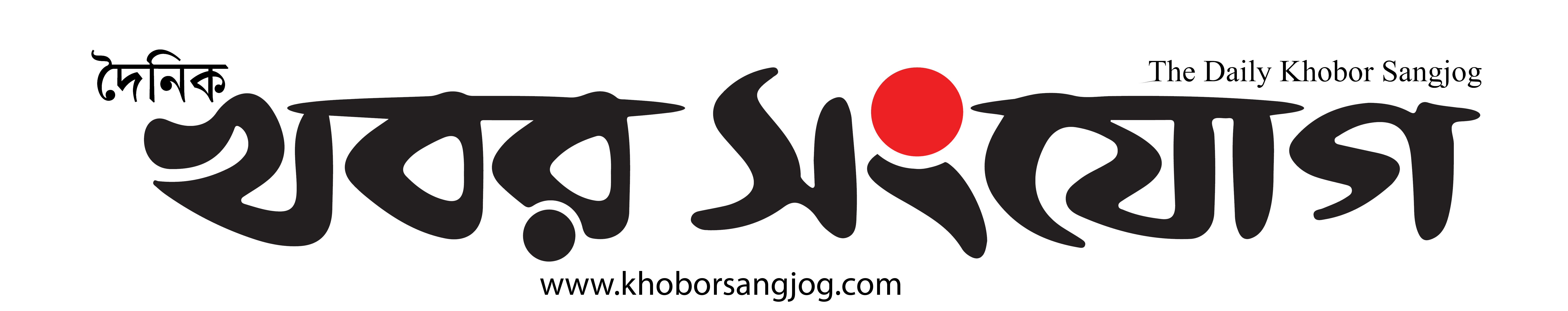 দৈনিক খবর সংযোগ