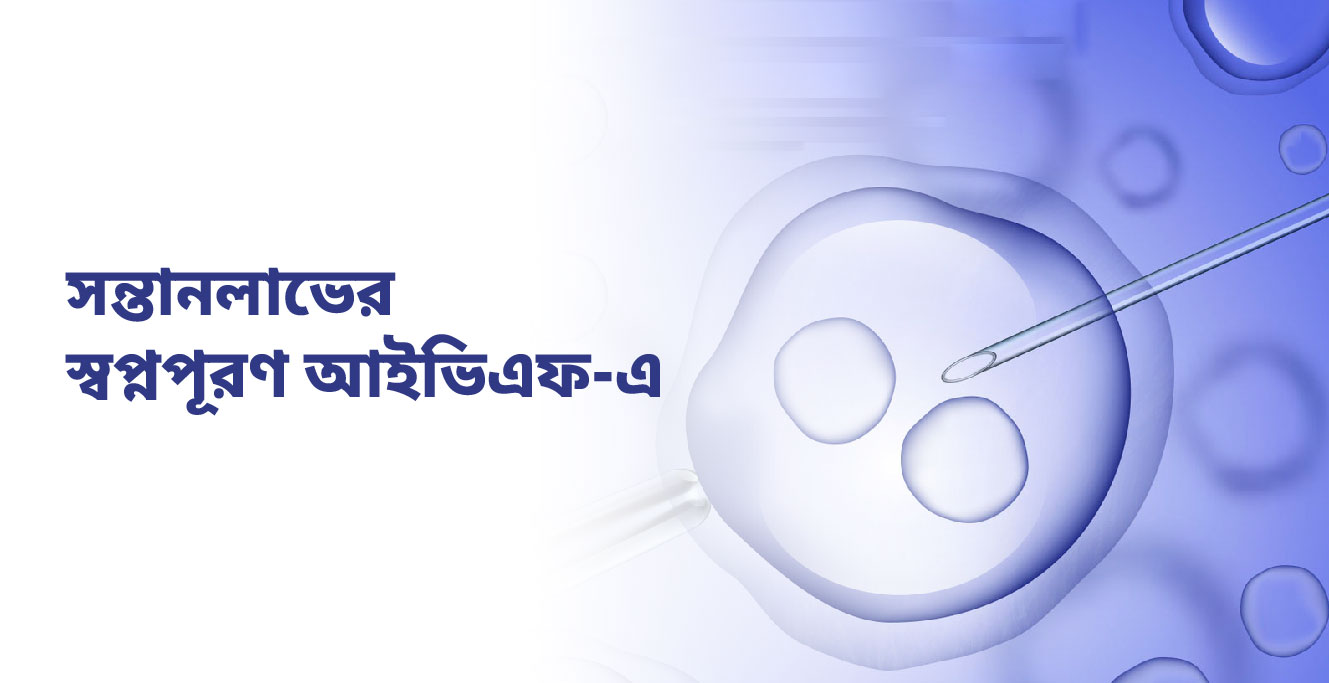প্রজনন প্রযুক্তি আইভিএফ: কীভাবে কাজ করে এবং কখন প্রয়োজন