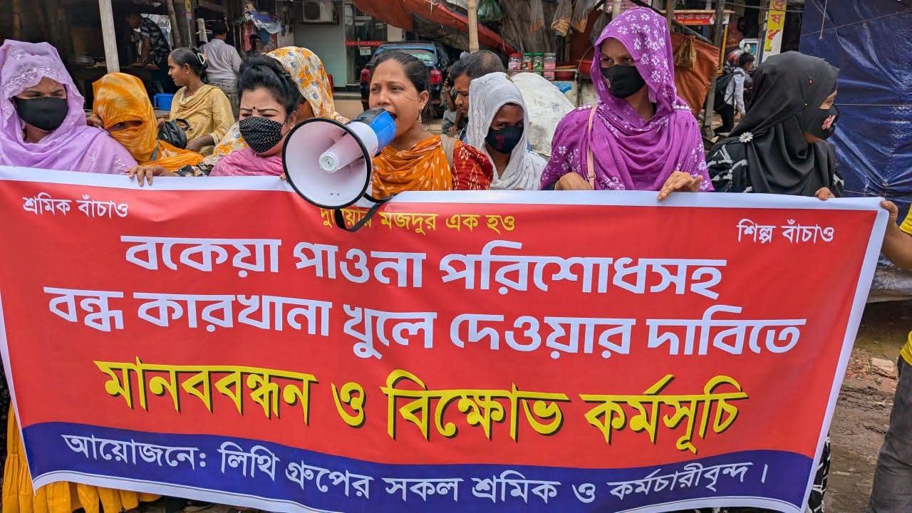 লিথী গ্রুপের পাঁচ কারখানা একযোগে বন্ধ, কর্মহীন আড়াই হাজার শ্রমিক