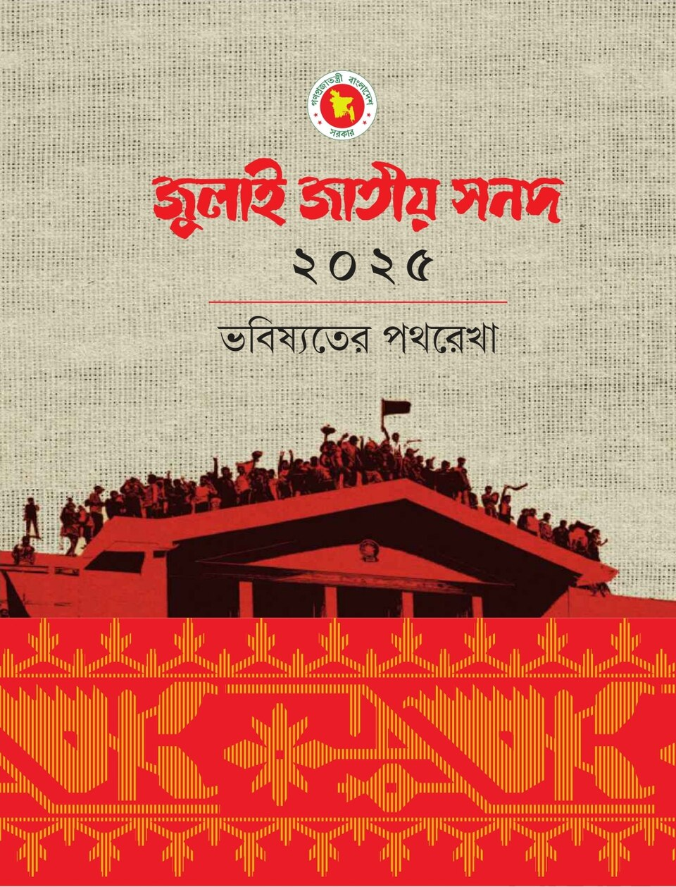 জুলাই সনদ বাস্তবায়নে গঠিত সংবিধান সংশোধন বিশেষ কমিটি ৪ অগাস্টে প্রথম সভায় মিলিত হবে