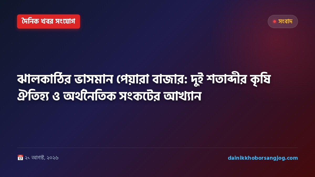 ঝালকাঠির ভাসমান পেয়ারা বাজার: দুই শতাব্দীর কৃষি ঐতিহ্য ও অর্থনৈতিক সংকটের আখ্যান