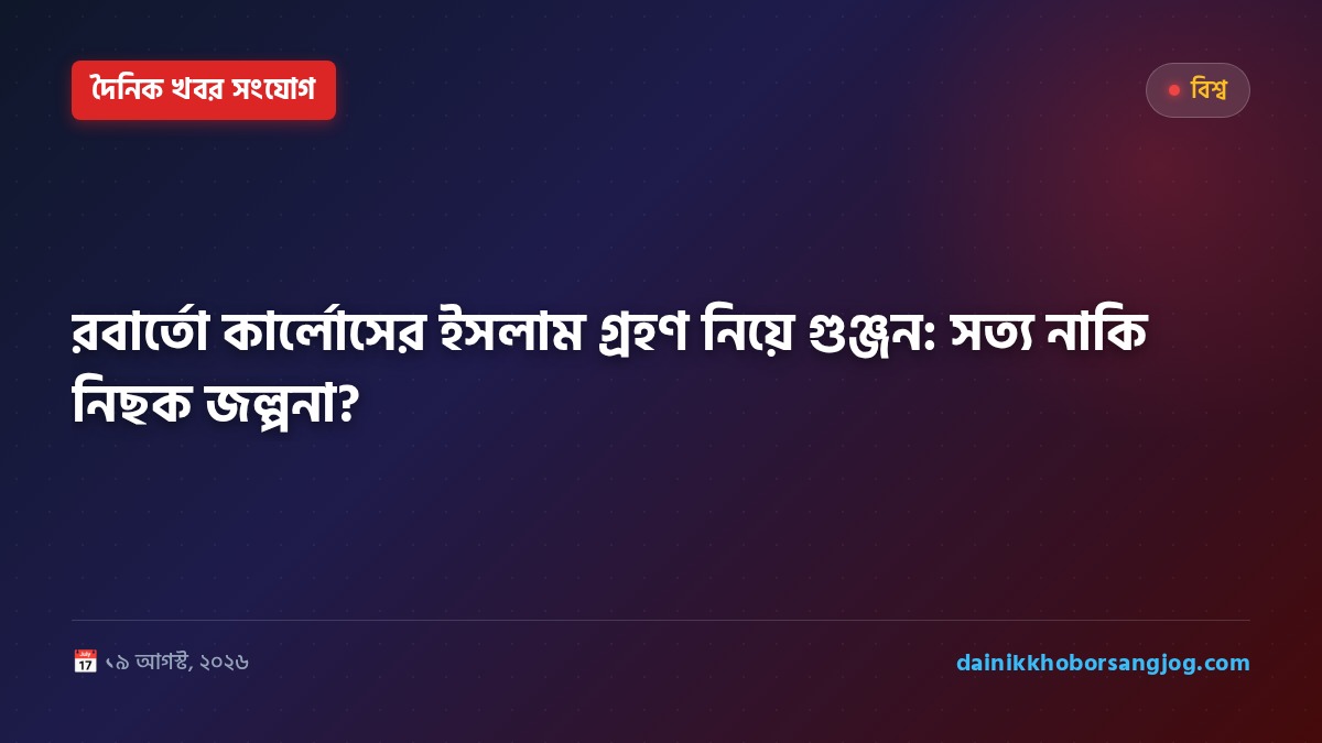 রবার্তো কার্লোসের ইসলাম গ্রহণ নিয়ে গুঞ্জন: সত্য নাকি নিছক জল্পনা?