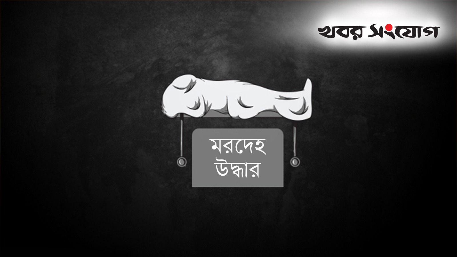 ময়মনসিংহের তারাকান্দায় গৃহবধূর ঝুলন্ত মরদেহ উদ্ধার