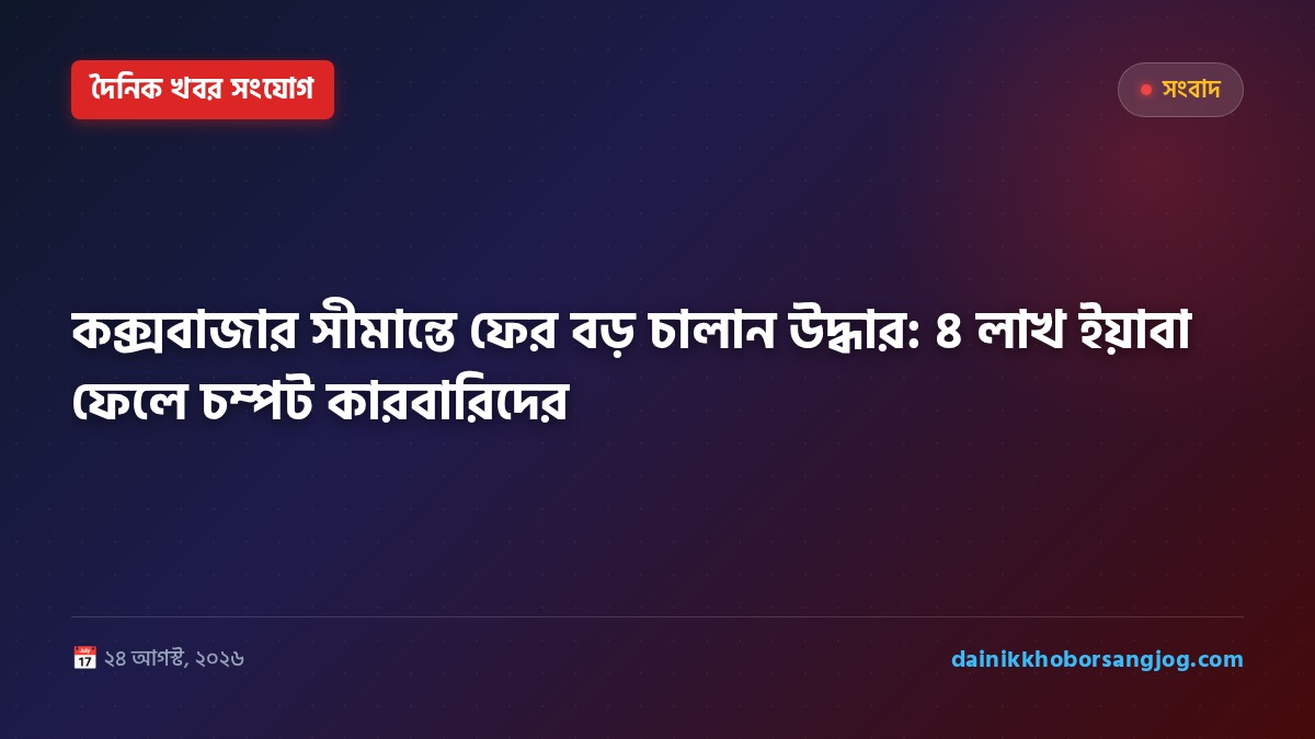 কক্সবাজার সীমান্তে ফের বড় চালান উদ্ধার: ৪ লাখ ইয়াবা ফেলে চম্পট কারবারিদের