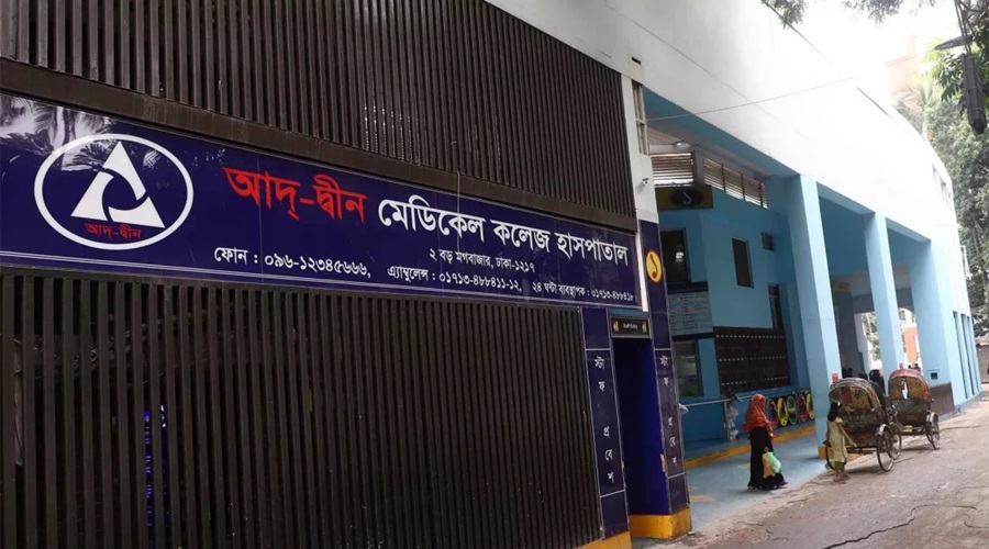 তিন শর্তে আদ্-দ্বীন হাসপাতালের লাইসেন্স পুনর্বহাল