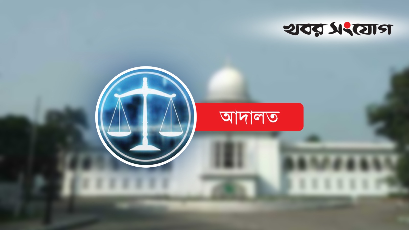 চট্টগ্রামে গৃহবধূ খুনের দায়ে যুবকের মৃত্যুদণ্ড