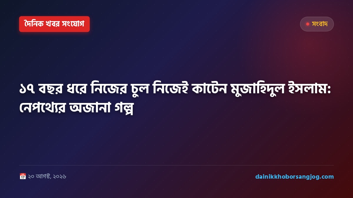 ১৭ বছর ধরে নিজের চুল নিজেই কাটেন মুজাহিদুল ইসলাম: নেপথ্যের অজানা গল্প