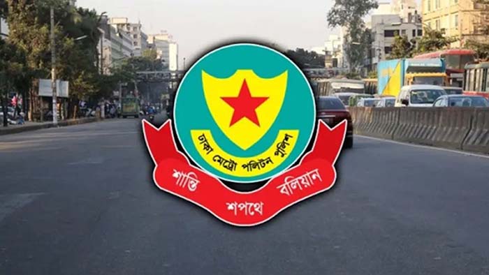 ১৫ আগস্ট ঘিরে ঢাকা মহানগরীতে ডিএমপির কঠোর নিরাপত্তা ব্যবস্থা