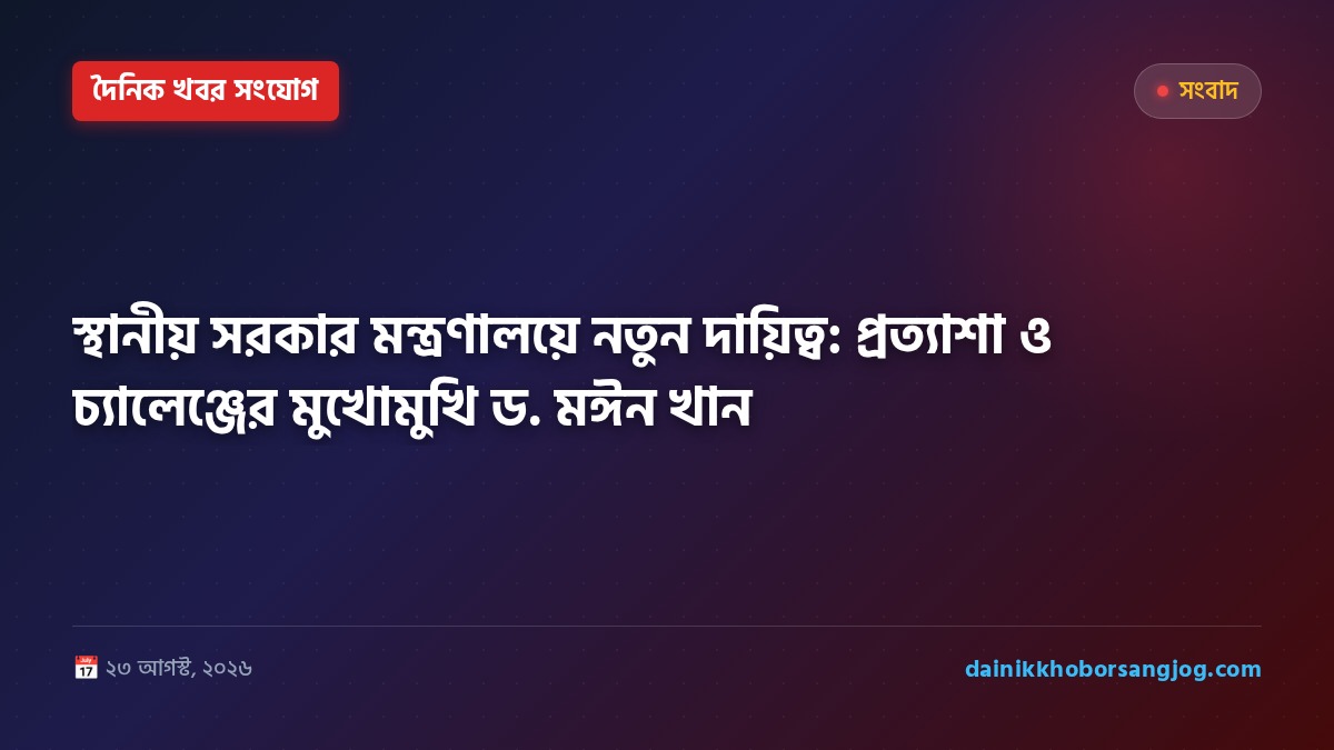 স্থানীয় সরকার মন্ত্রণালয়ে নতুন দায়িত্ব: প্রত্যাশা ও চ্যালেঞ্জের মুখোমুখি ড. মঈন খান