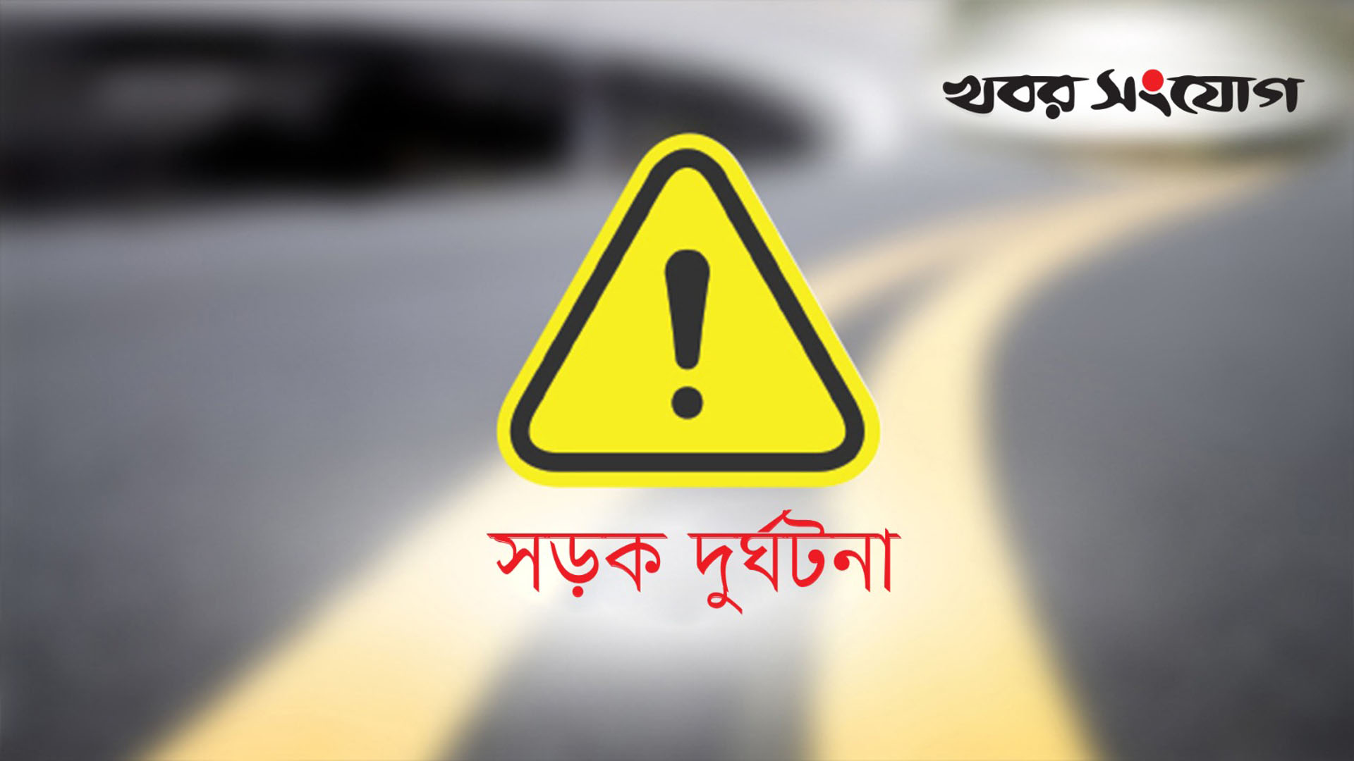 চারঘাটে ট্রাকের ধাক্কায় গৃহবধূর মৃত্যু