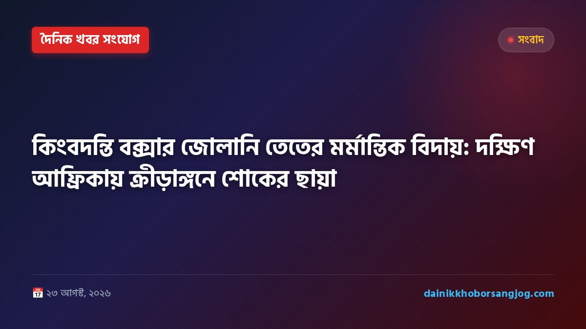 কিংবদন্তি বক্সার জোলানি তেতের মর্মান্তিক বিদায়: দক্ষিণ আফ্রিকায় ক্রীড়াঙ্গনে শোকের ছায়া
