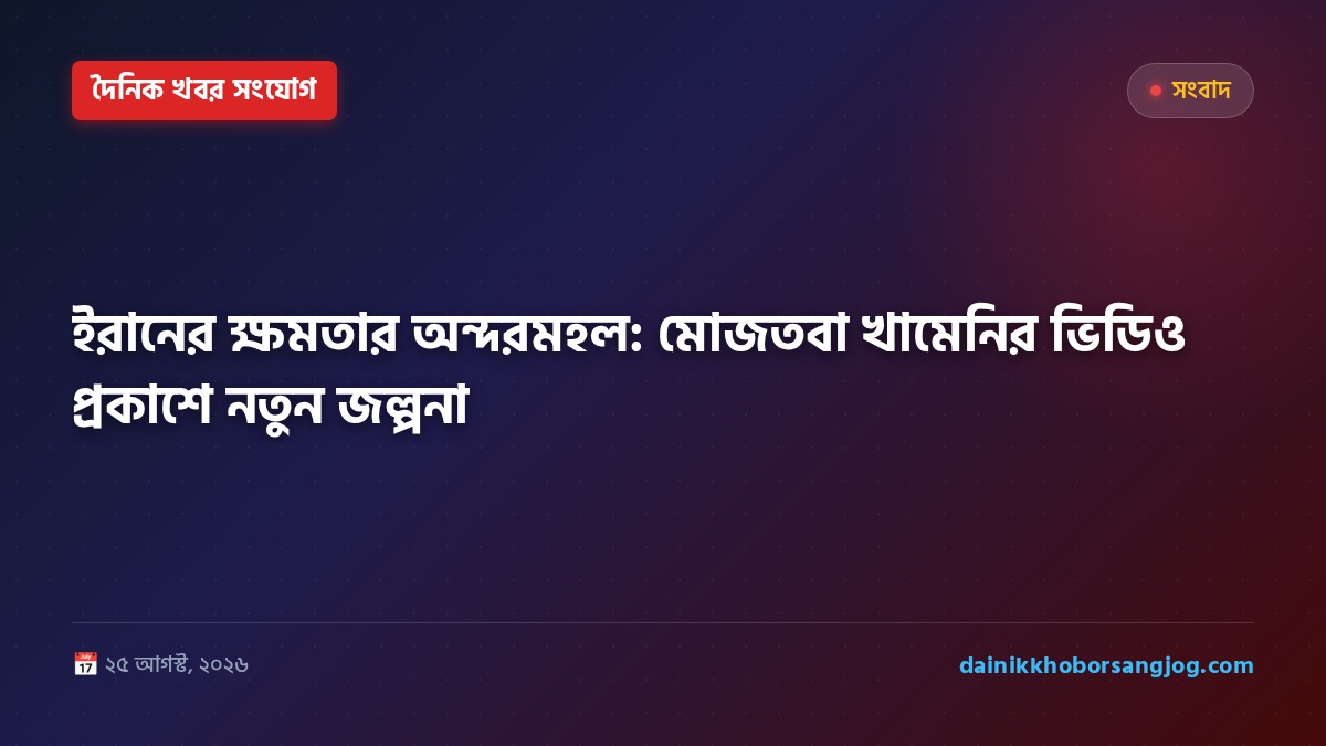 ইরানের ক্ষমতার অন্দরমহল: মোজতবা খামেনির ভিডিও প্রকাশে নতুন জল্পনা