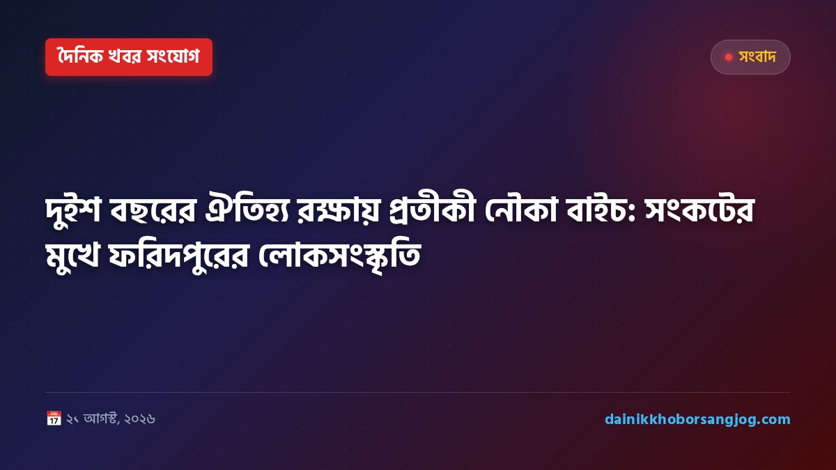 দুইশ বছরের ঐতিহ্য রক্ষায় প্রতীকী নৌকা বাইচ: সংকটের মুখে ফরিদপুরের লোকসংস্কৃতি