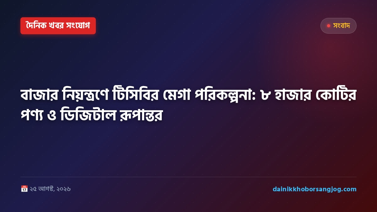বাজার নিয়ন্ত্রণে টিসিবির মেগা পরিকল্পনা: ৮ হাজার কোটির পণ্য ও ডিজিটাল রূপান্তর