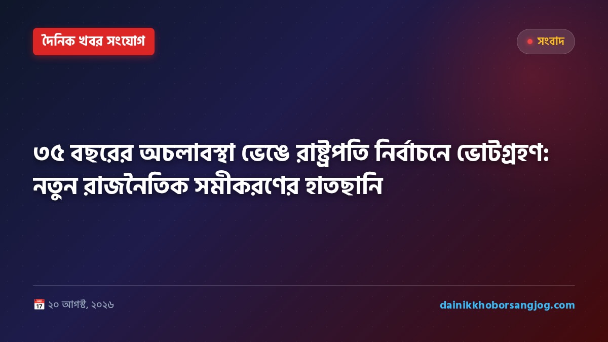 ৩৫ বছরের অচলাবস্থা ভেঙে রাষ্ট্রপতি নির্বাচনে ভোটগ্রহণ: নতুন রাজনৈতিক সমীকরণের হাতছানি