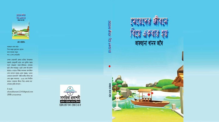 অমর একুশে বইমেলায় আফছানা খানম অথৈয়ের নতুন উপন্যাস 'মেয়েদের জীবনে বিয়ে একবার হয়'